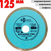 Диск алмазный отрез.125*22.23 мм сплошной керамик PRO супер тонкий 